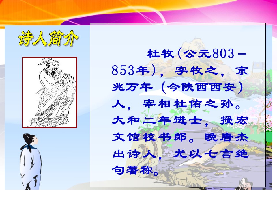 古诗江南春ppt解析