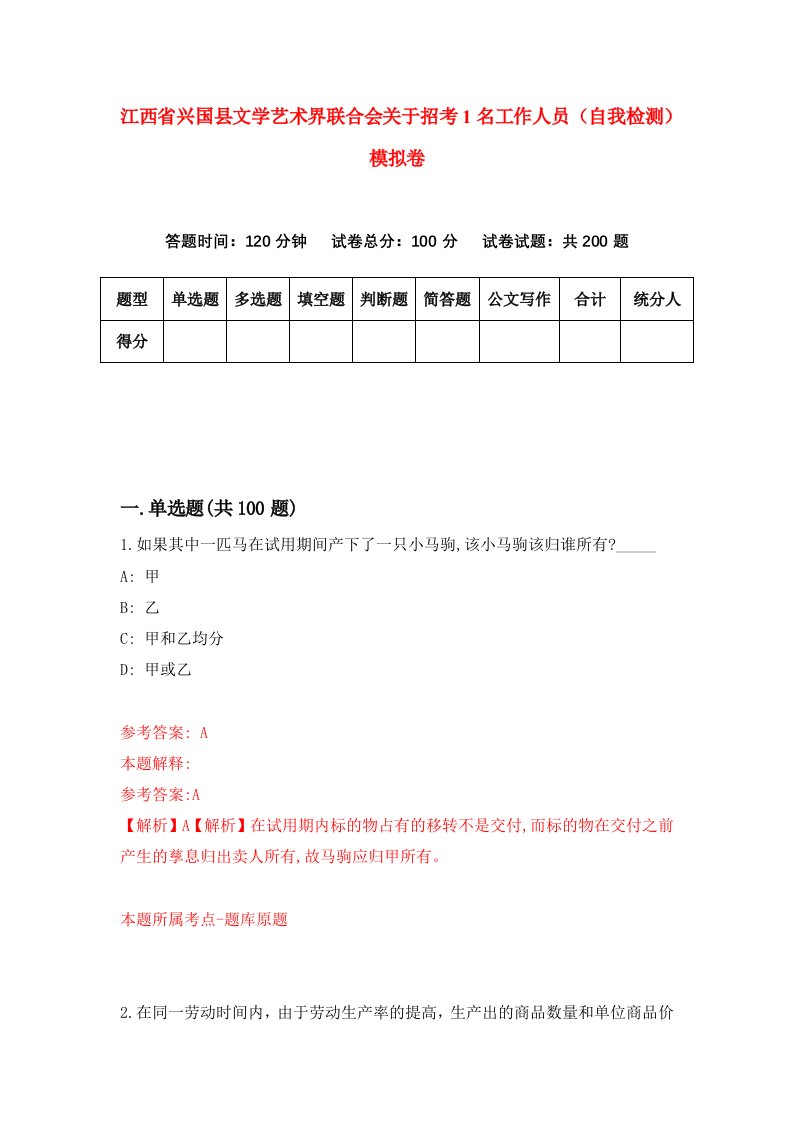 江西省兴国县文学艺术界联合会关于招考1名工作人员自我检测模拟卷第0期