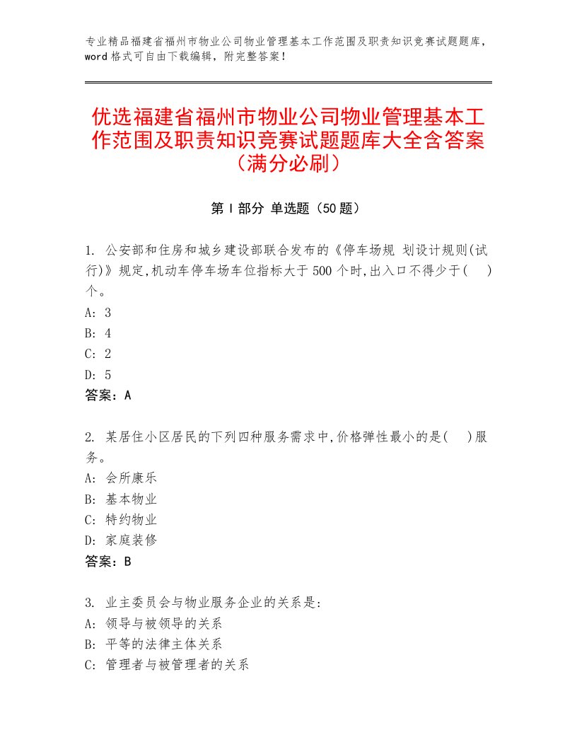 优选福建省福州市物业公司物业管理基本工作范围及职责知识竞赛试题题库大全含答案（满分必刷）