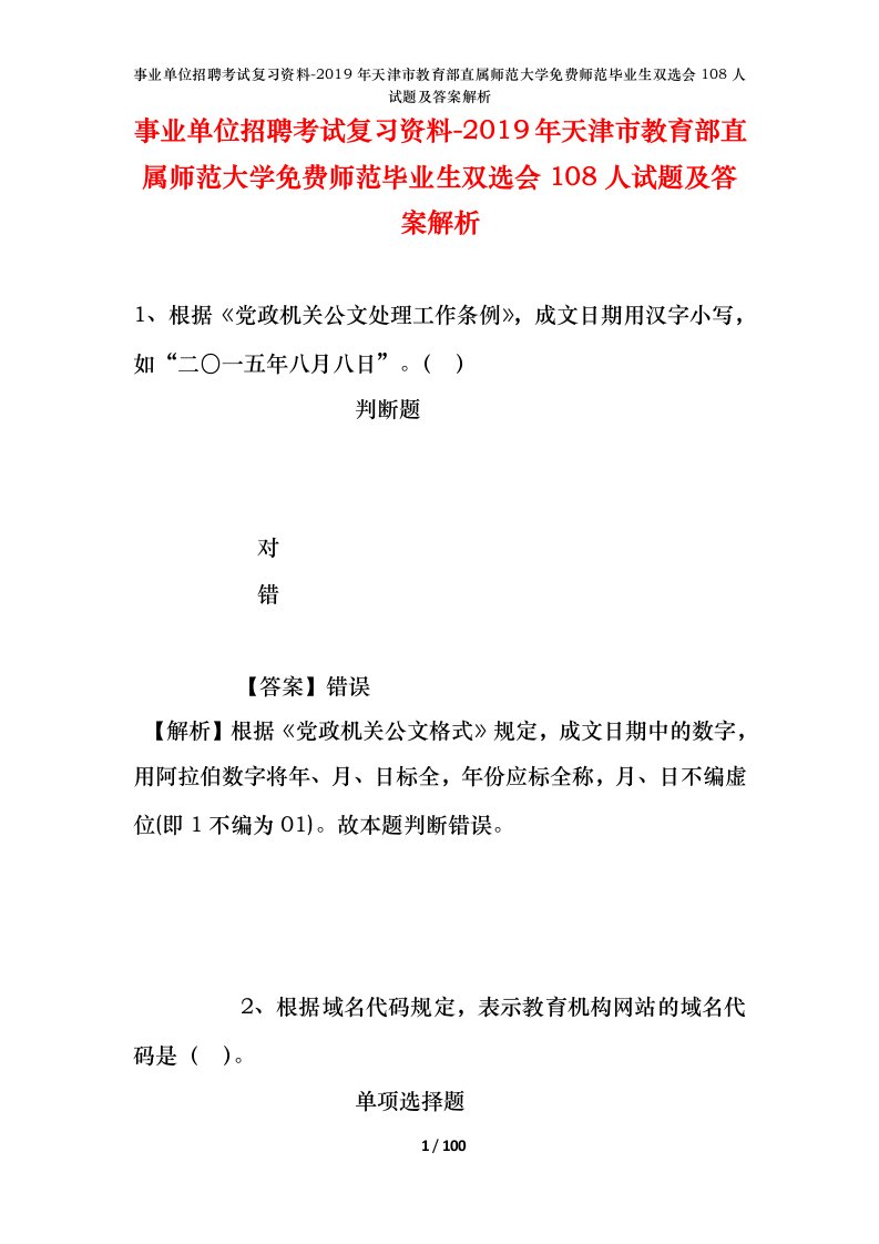 事业单位招聘考试复习资料-2019年天津市教育部直属师范大学免费师范毕业生双选会108人试题及答案解析