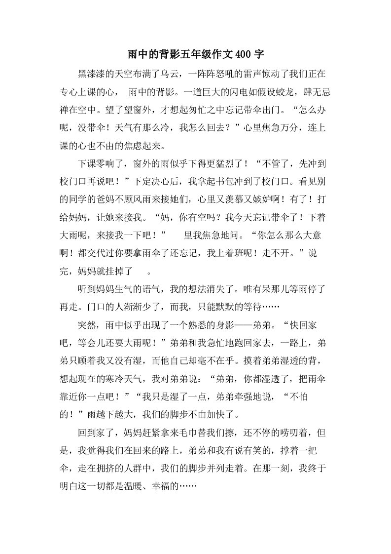 雨中的背影五年级作文400字