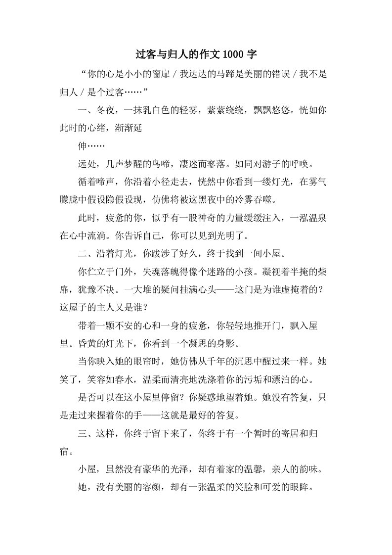 过客与归人的作文1000字