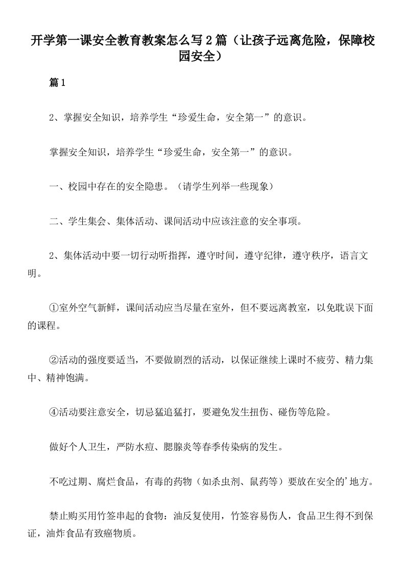 开学第一课安全教育教案怎么写2篇（让孩子远离危险，保障校园安全）