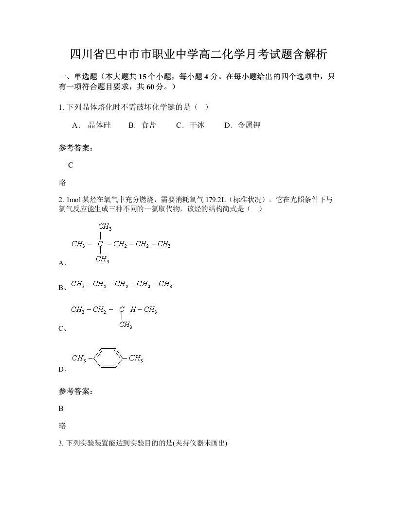 四川省巴中市市职业中学高二化学月考试题含解析