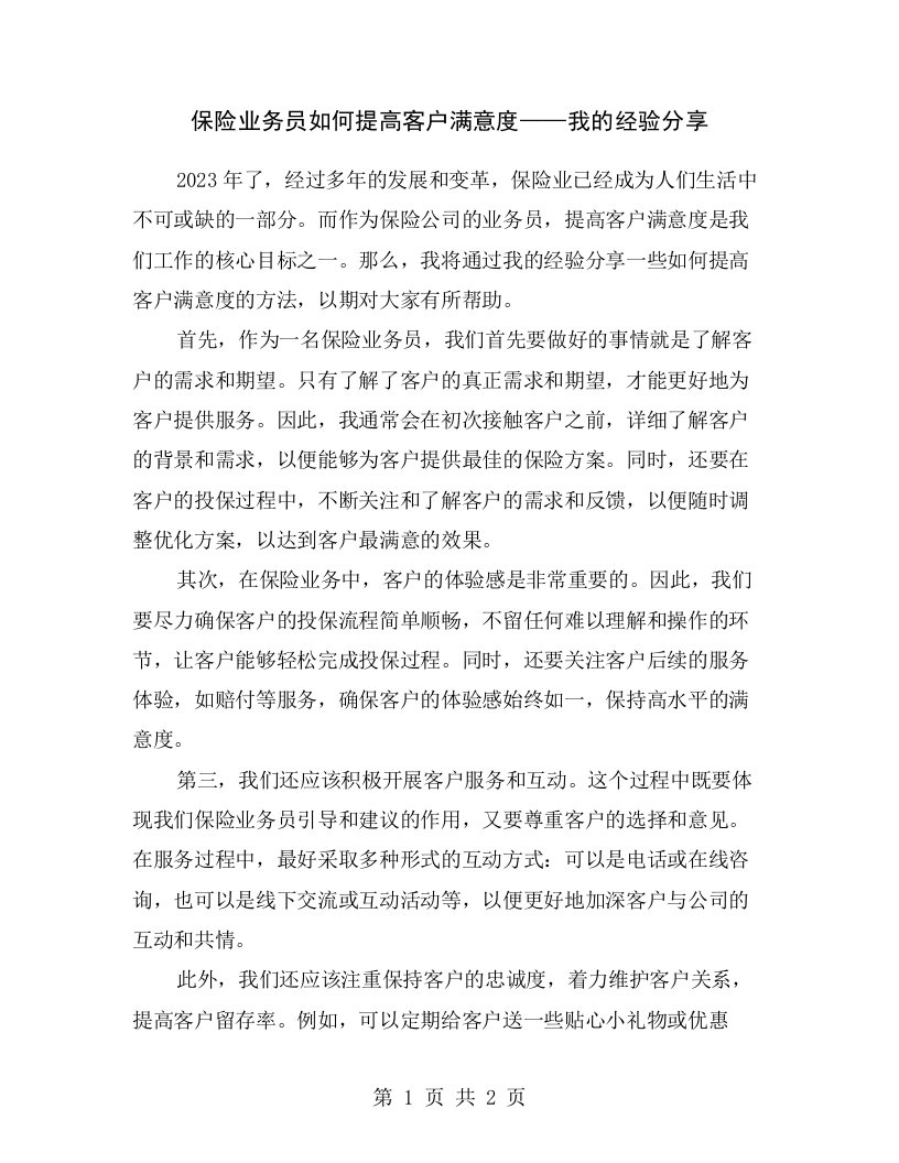 保险业务员如何提高客户满意度——我的经验分享