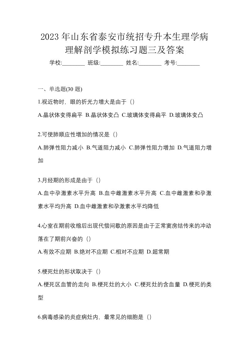 2023年山东省泰安市统招专升本生理学病理解剖学模拟练习题三及答案