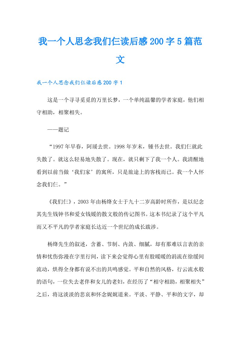 我一个人思念我们仨读后感200字5篇范文