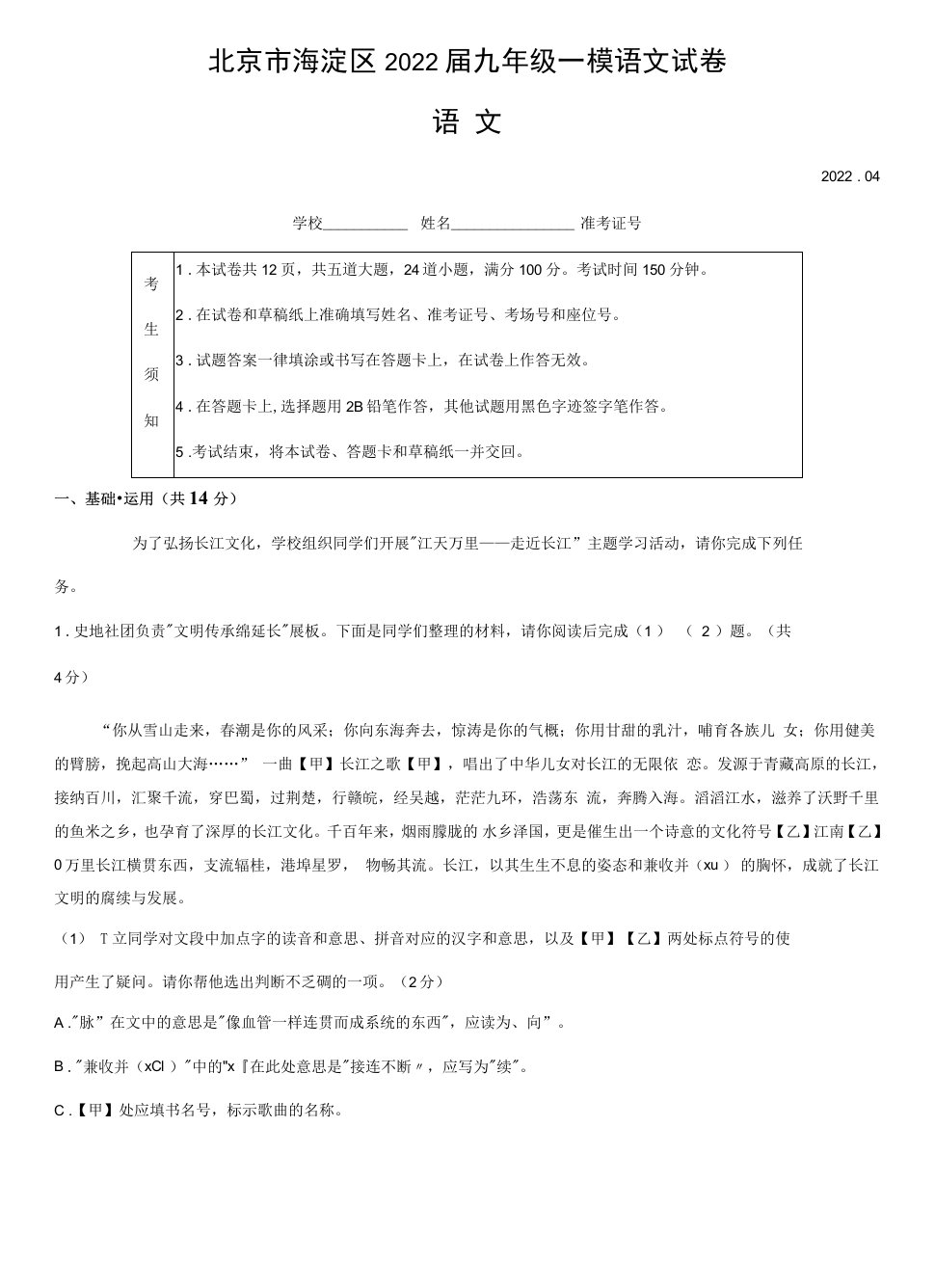 北京市海淀区2022届九年级一模语文试卷（word版，含答案）