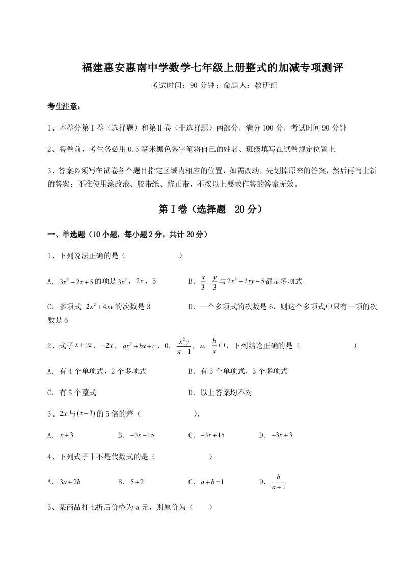 滚动提升练习福建惠安惠南中学数学七年级上册整式的加减专项测评试卷（含答案详解版）