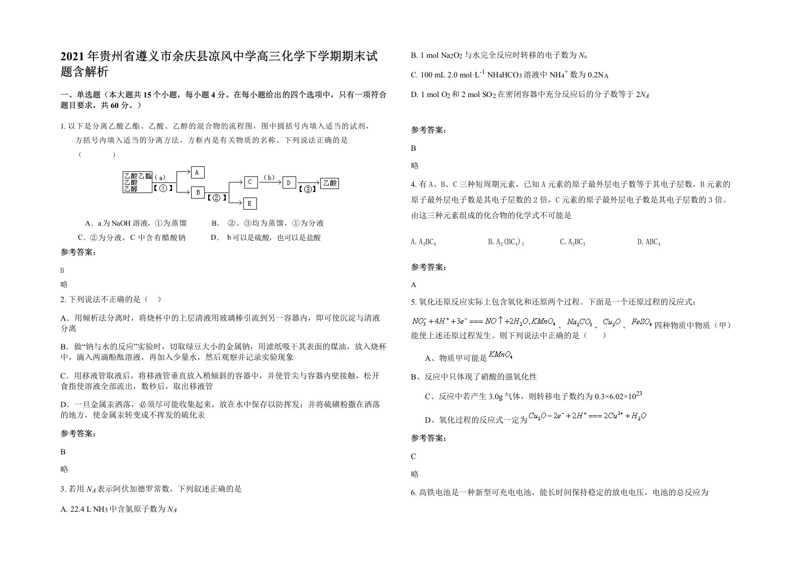 2021年贵州省遵义市余庆县凉风中学高三化学下学期期末试题含解析