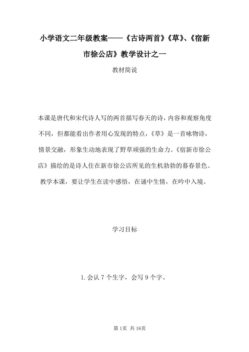 小学语文二年级教案——《古诗两首》《草》、《宿新市徐公店》教学设计之一