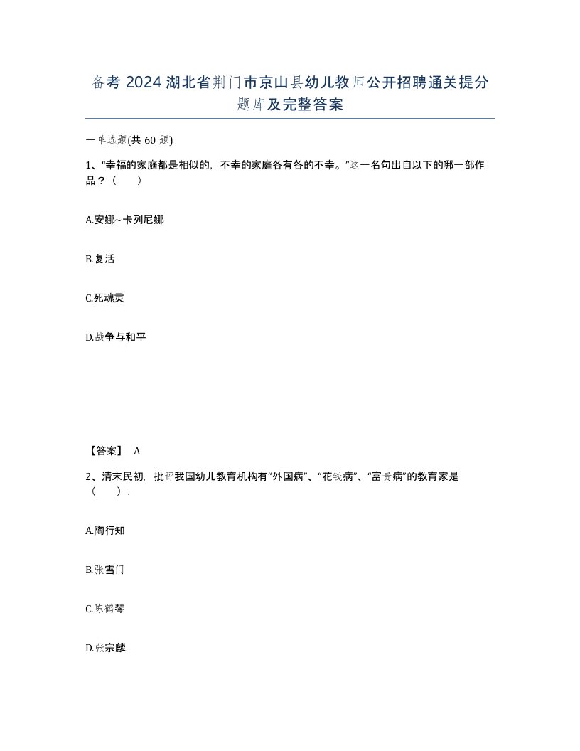 备考2024湖北省荆门市京山县幼儿教师公开招聘通关提分题库及完整答案