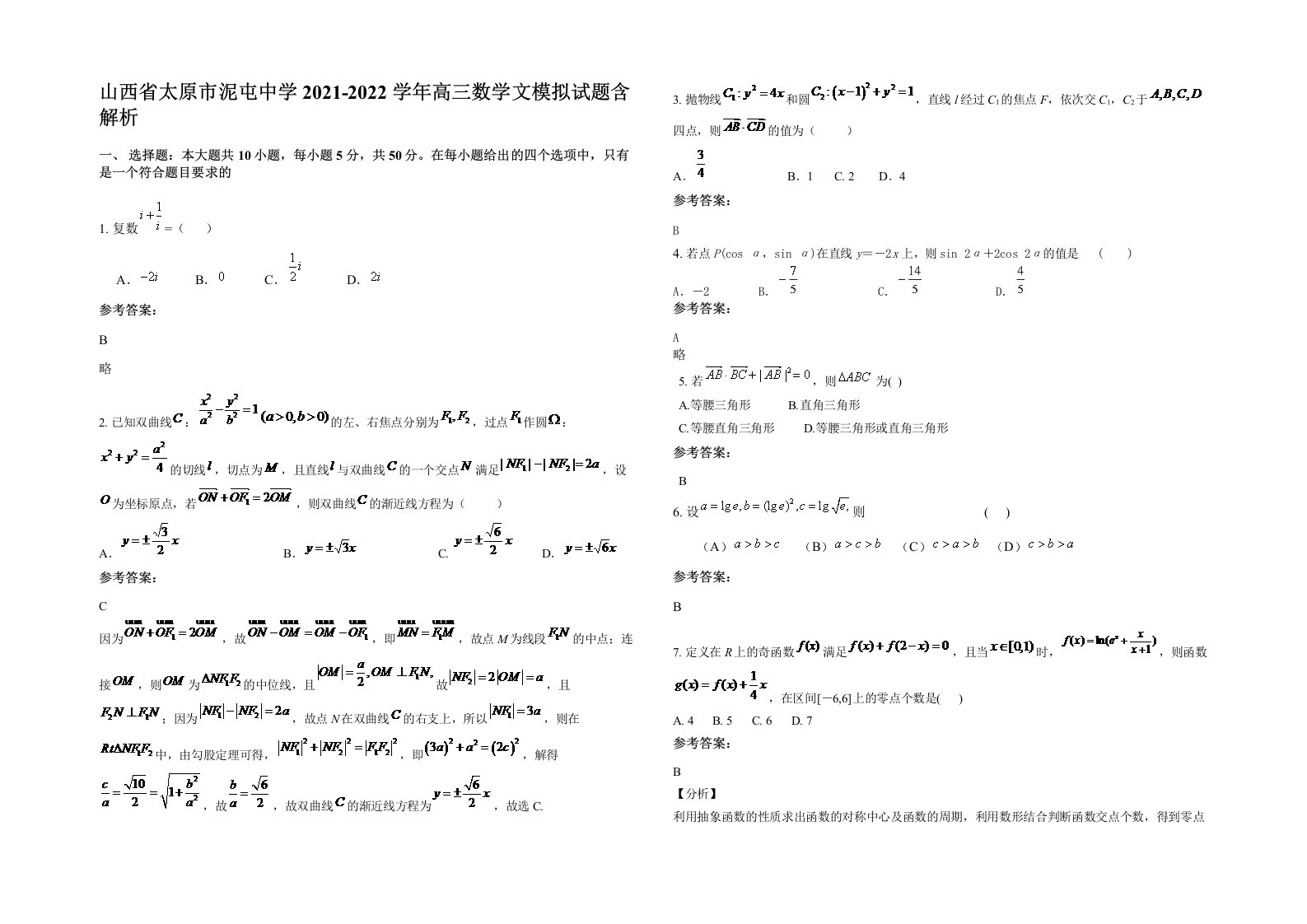 山西省太原市泥屯中学2021-2022学年高三数学文模拟试题含解析