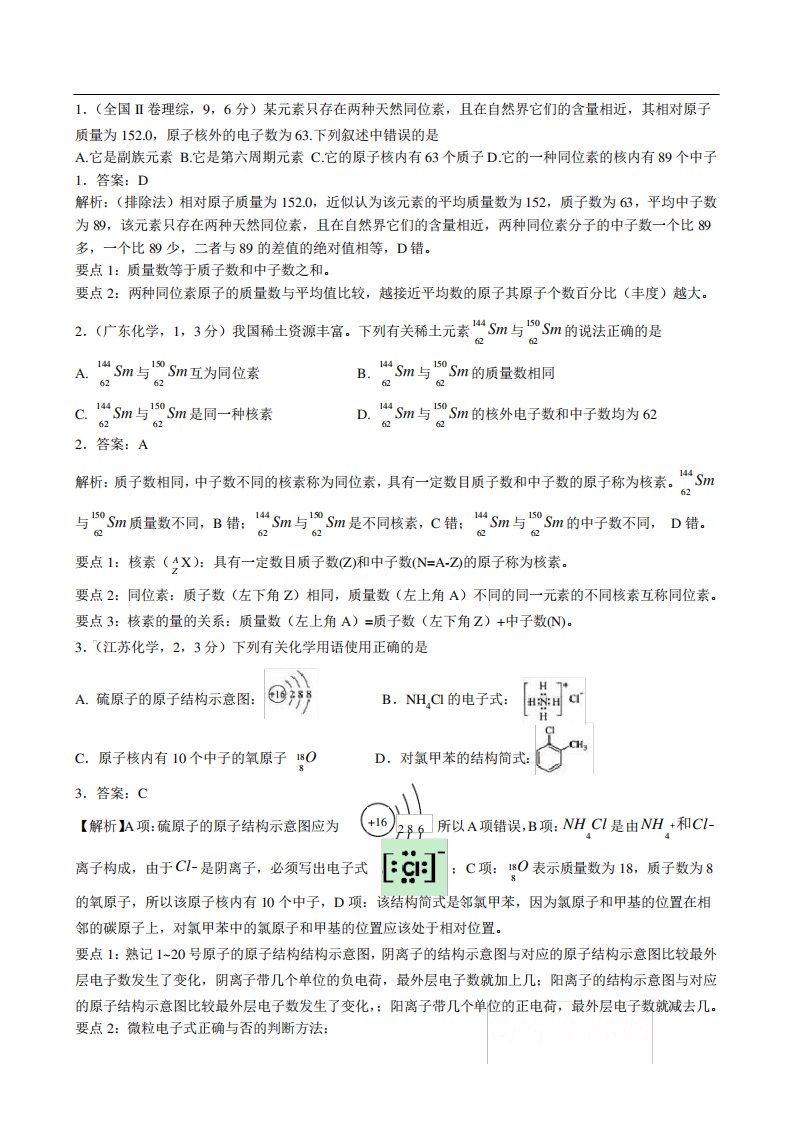 高三化学原子结构和化学键专题高考题5道详解及要点提示知识精讲