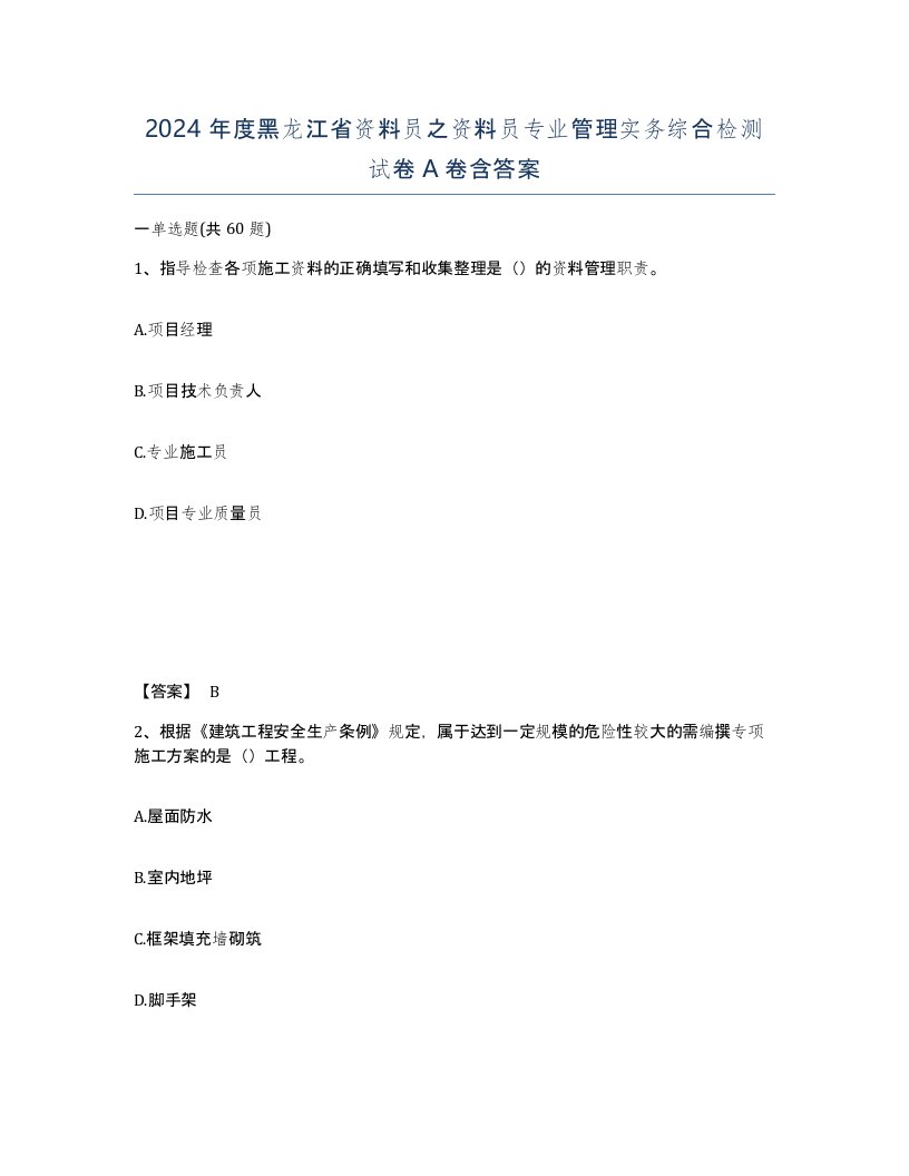 2024年度黑龙江省资料员之资料员专业管理实务综合检测试卷A卷含答案