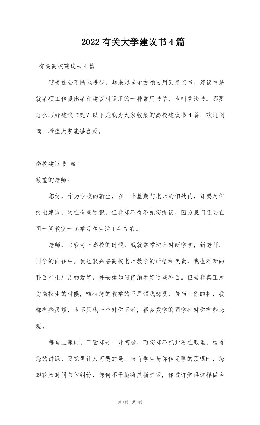 2022有关大学建议书4篇