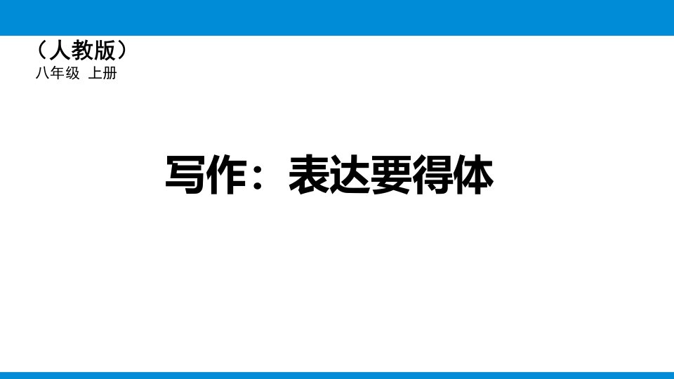 人教部编版八年级上册语文《写作：表达要得体》教学ppt课件