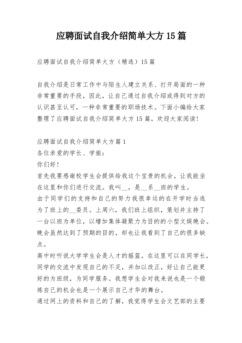 应聘面试自我介绍简单大方15篇