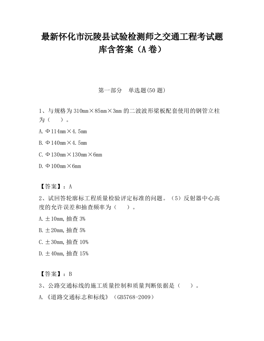 最新怀化市沅陵县试验检测师之交通工程考试题库含答案（A卷）