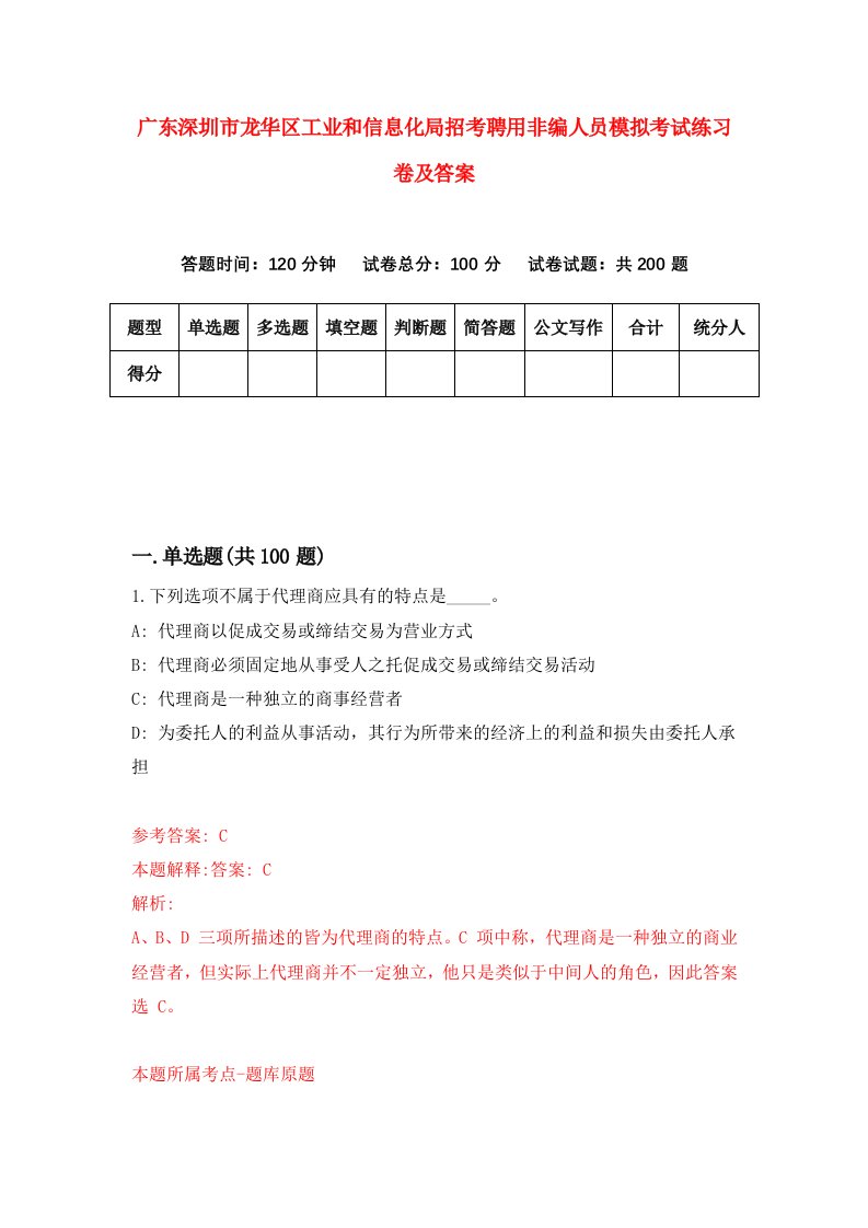 广东深圳市龙华区工业和信息化局招考聘用非编人员模拟考试练习卷及答案第1版