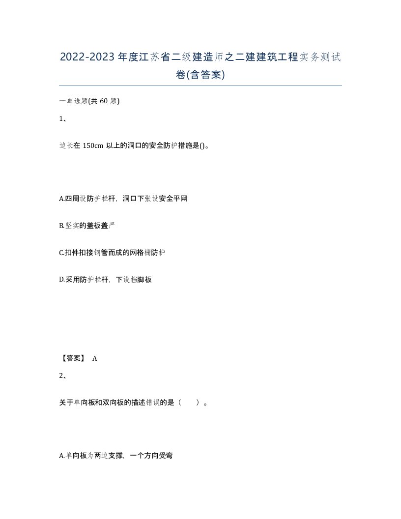 2022-2023年度江苏省二级建造师之二建建筑工程实务测试卷含答案