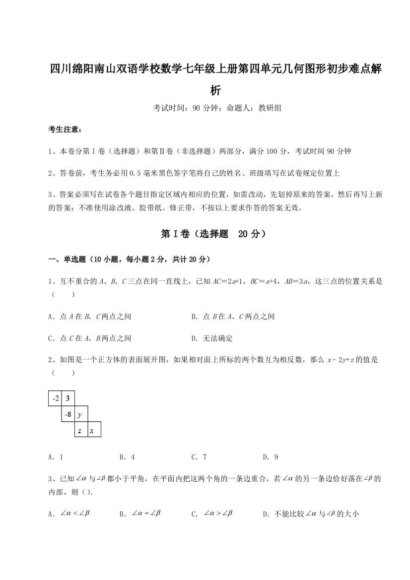 小卷练透四川绵阳南山双语学校数学七年级上册第四单元几何图形初步难点解析试卷（含答案详解）