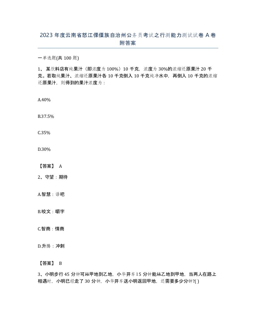 2023年度云南省怒江傈僳族自治州公务员考试之行测能力测试试卷A卷附答案