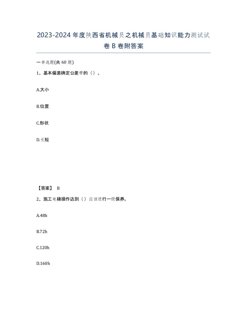 2023-2024年度陕西省机械员之机械员基础知识能力测试试卷B卷附答案