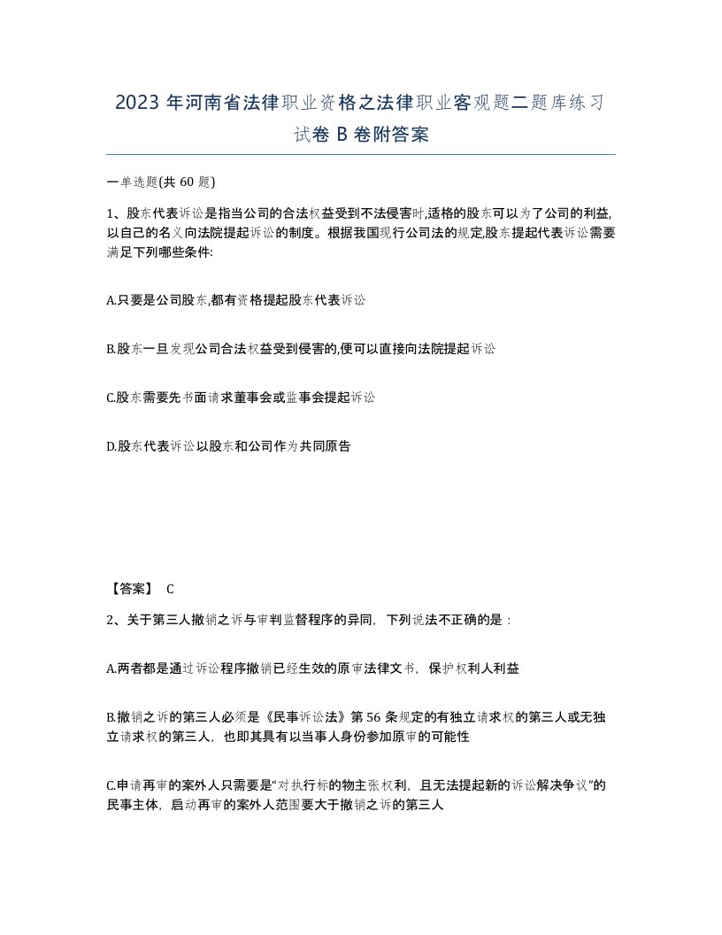 2023年河南省法律职业资格之法律职业客观题二题库练习试卷B卷附答案