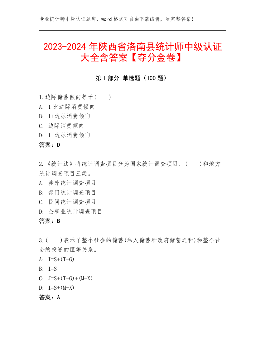 2023-2024年陕西省洛南县统计师中级认证大全含答案【夺分金卷】