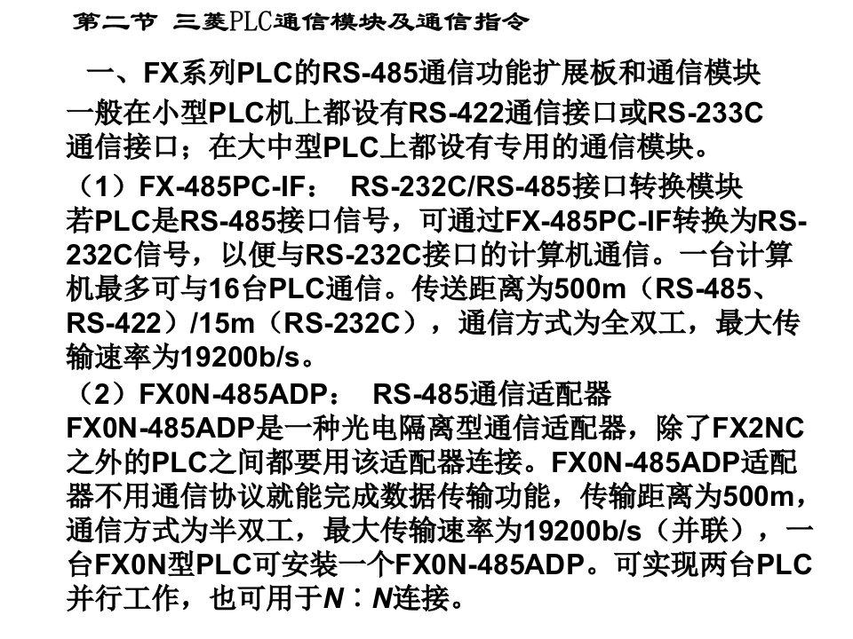 第二节三菱FX系列PLC通信模块与通信指令PPT课件