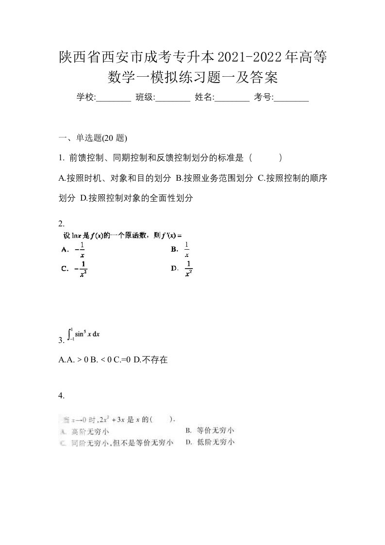 陕西省西安市成考专升本2021-2022年高等数学一模拟练习题一及答案