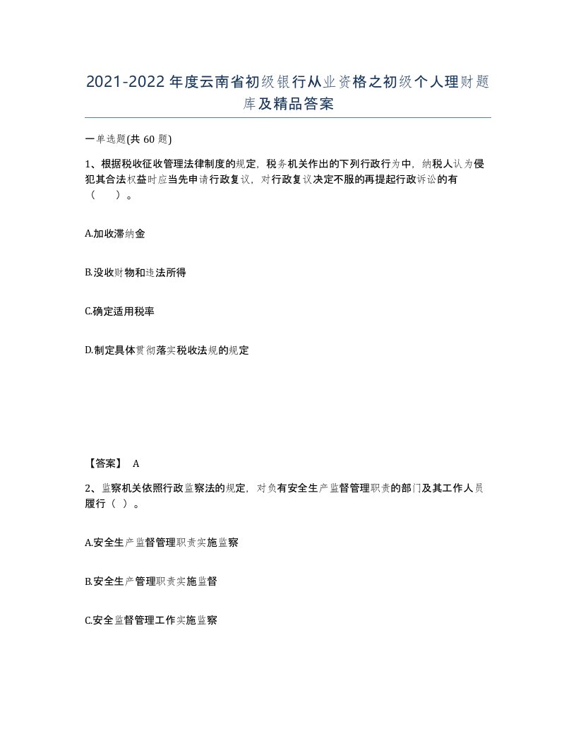 2021-2022年度云南省初级银行从业资格之初级个人理财题库及答案