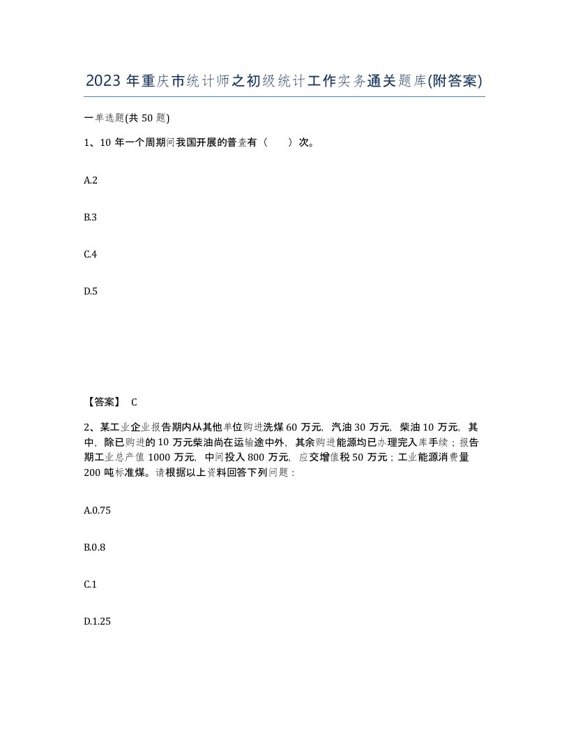 2023年重庆市统计师之初级统计工作实务通关题库附答案