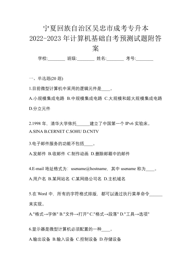 宁夏回族自治区吴忠市成考专升本2022-2023年计算机基础自考预测试题附答案