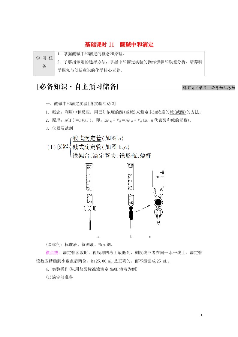 2021_2022年新教材高中化学第3章水溶液中的离子反应与平衡第2节基次时11酸碱中和滴定学案新人教版选择性必修1