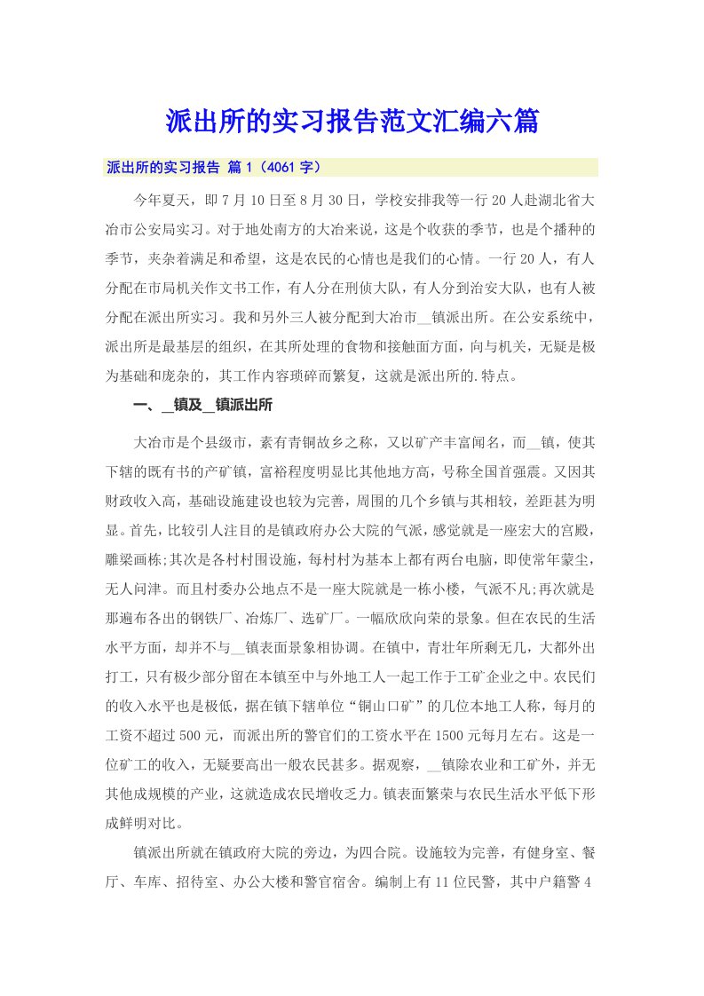 派出所的实习报告范文汇编六篇