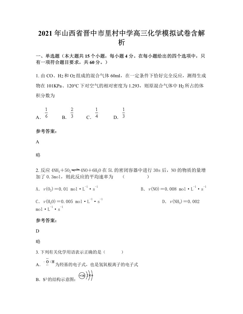 2021年山西省晋中市里村中学高三化学模拟试卷含解析