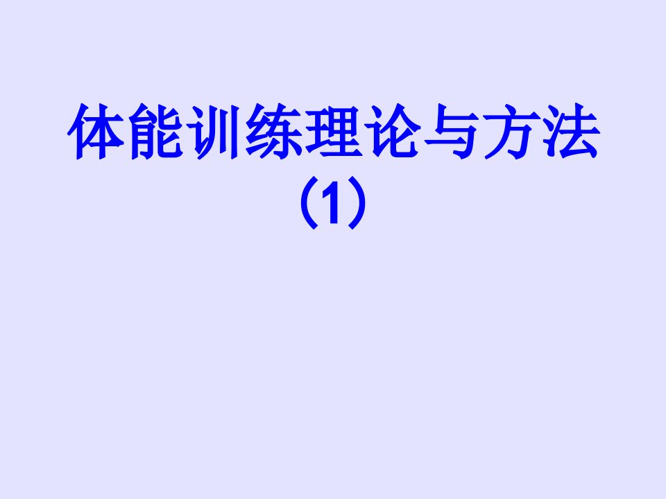 体能训练理论与方法PPT课件