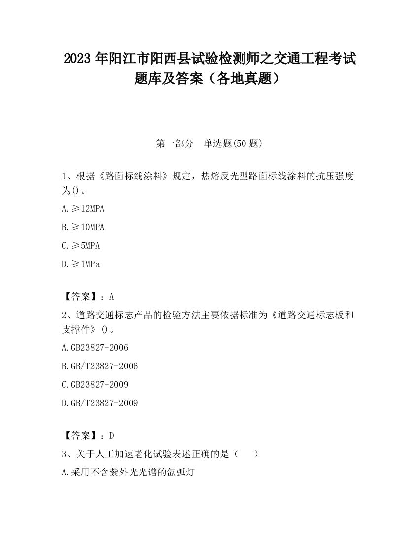 2023年阳江市阳西县试验检测师之交通工程考试题库及答案（各地真题）