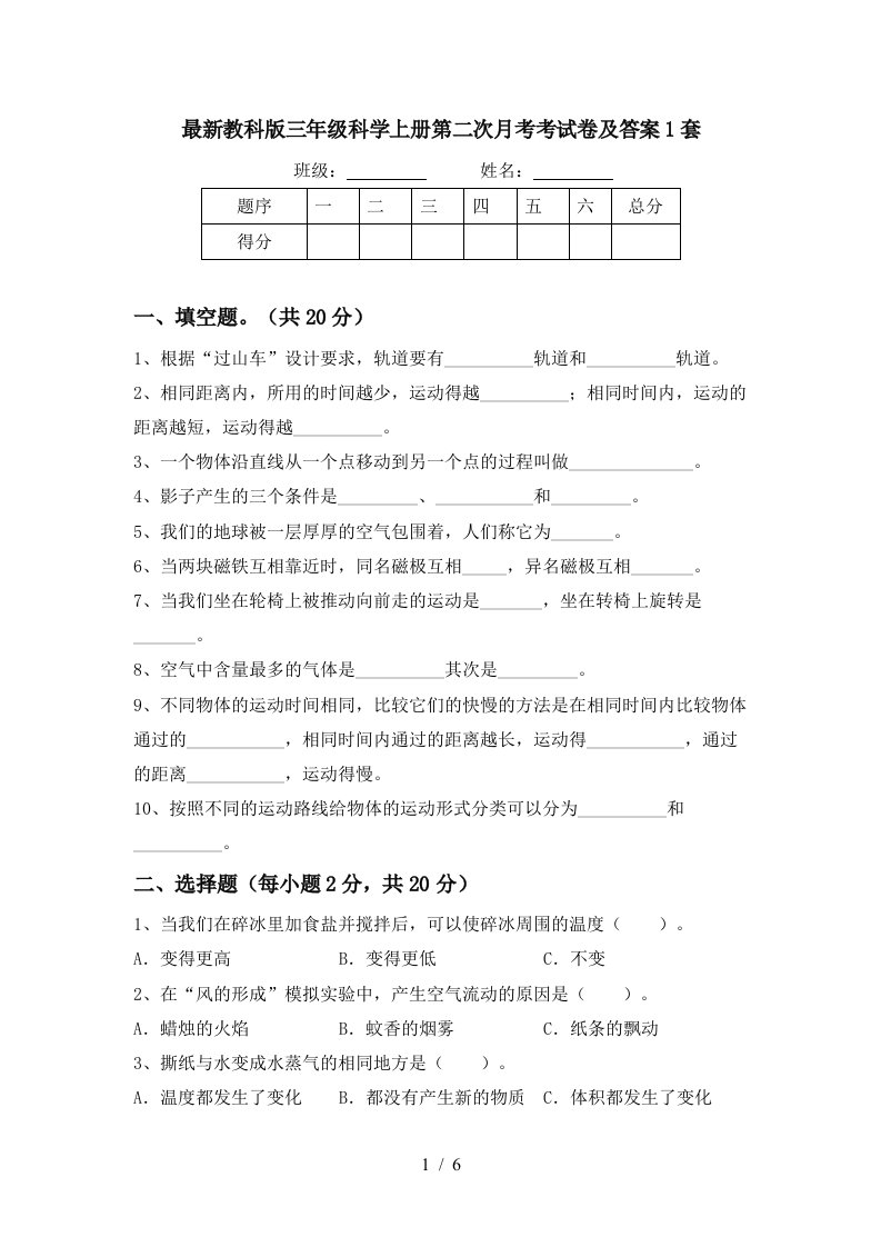 最新教科版三年级科学上册第二次月考考试卷及答案1套