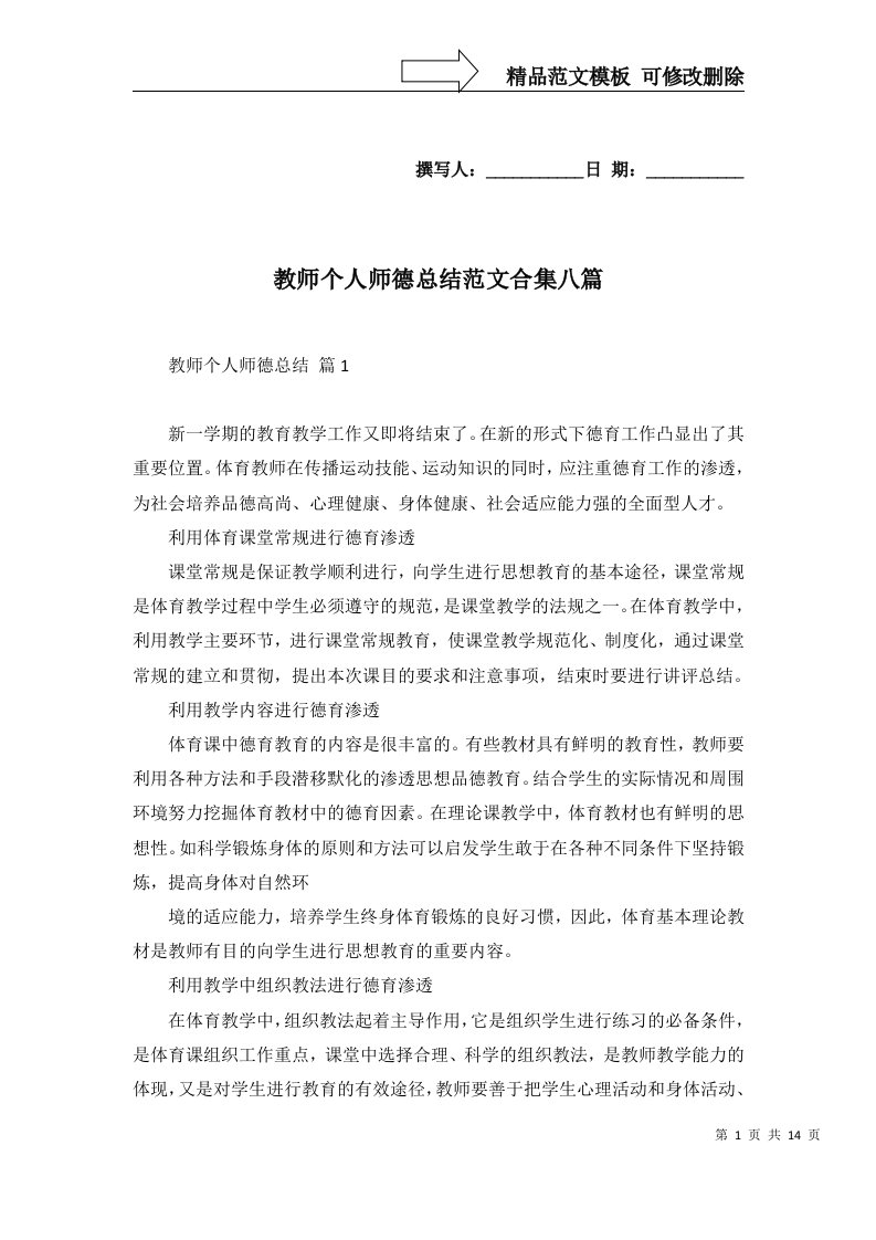 教师个人师德总结范文合集八篇