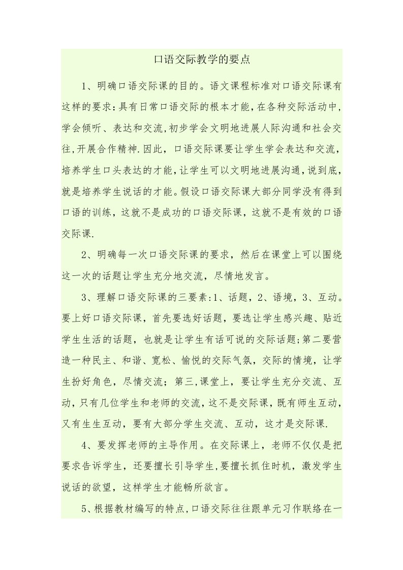 口语交际教学的要点