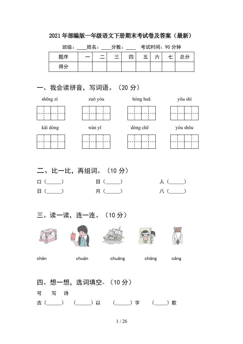 2021年部编版一年级语文下册期末考试卷及答案最新6套