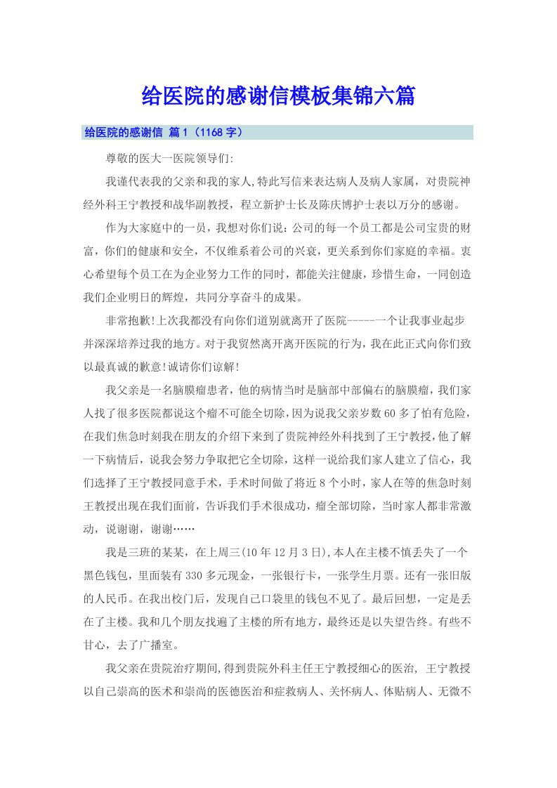 给医院的感谢信模板集锦六篇