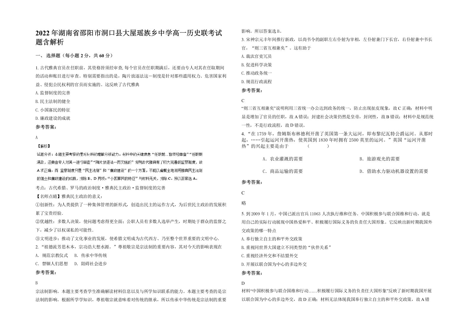 2022年湖南省邵阳市洞口县大屋瑶族乡中学高一历史联考试题含解析