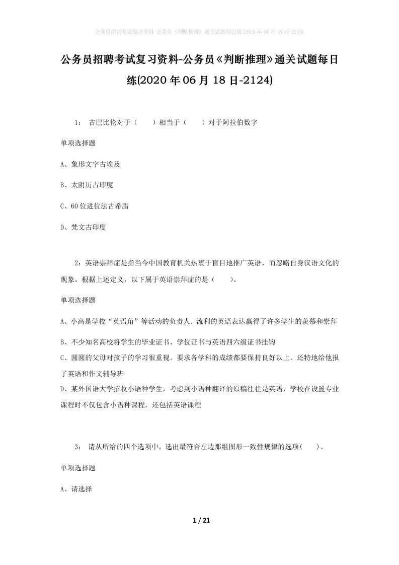 公务员招聘考试复习资料-公务员判断推理通关试题每日练2020年06月18日-2124