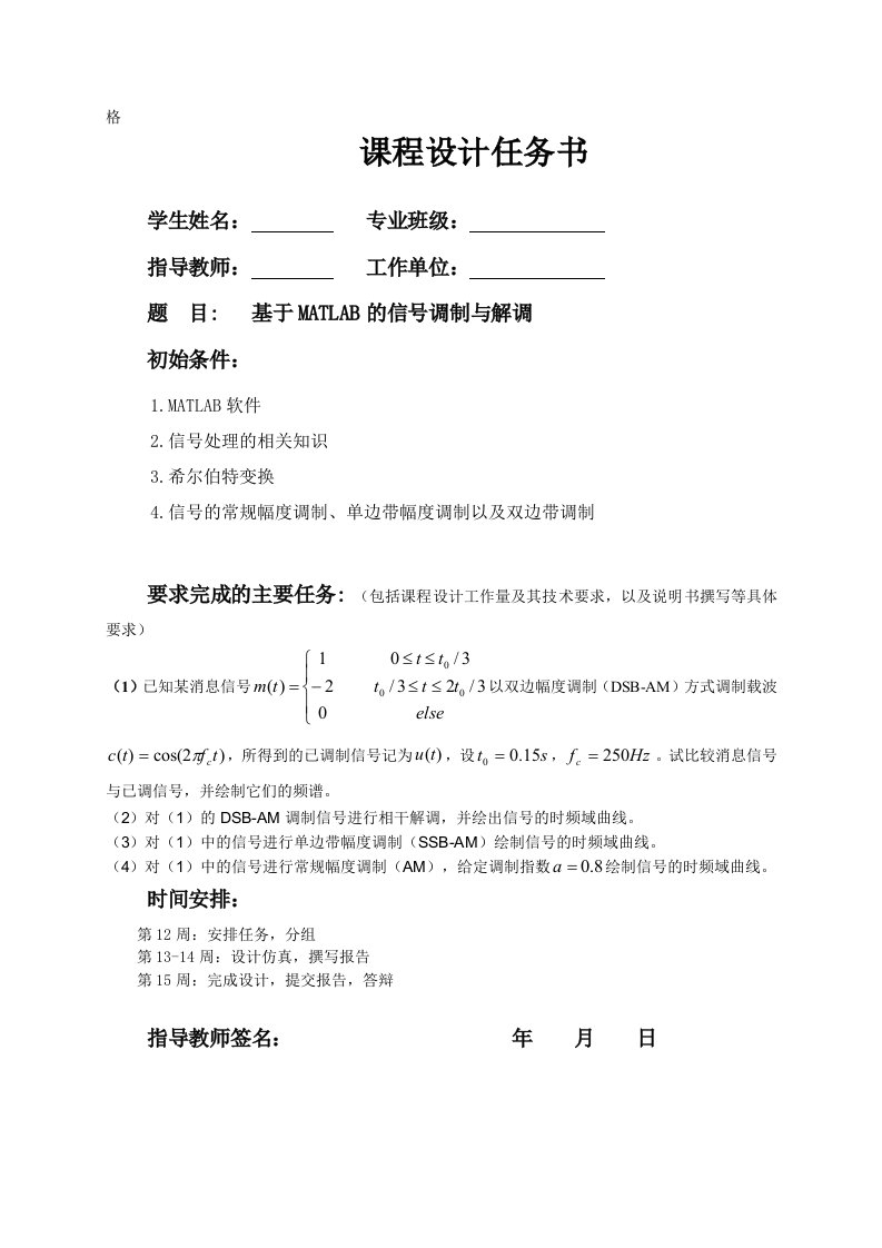 《MATLAB》课程设计说明书-基于MATLAB的信号调制与解调