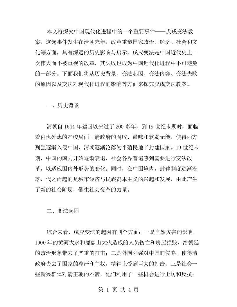 现代化进程中的重要事件——戊戌变法教案