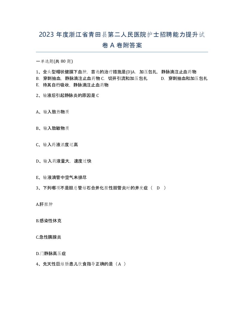 2023年度浙江省青田县第二人民医院护士招聘能力提升试卷A卷附答案